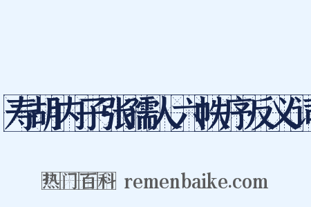 寿胡内子张孺人六帙序反义词是什么意思的图片